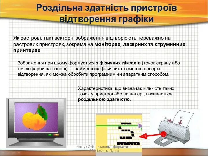 Роздільна здатність пристроїв відтворення графіки Як растрові, так і векторні