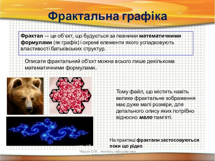 Фрактальна графіка Фрактал — це об'єкт, що будується за певними