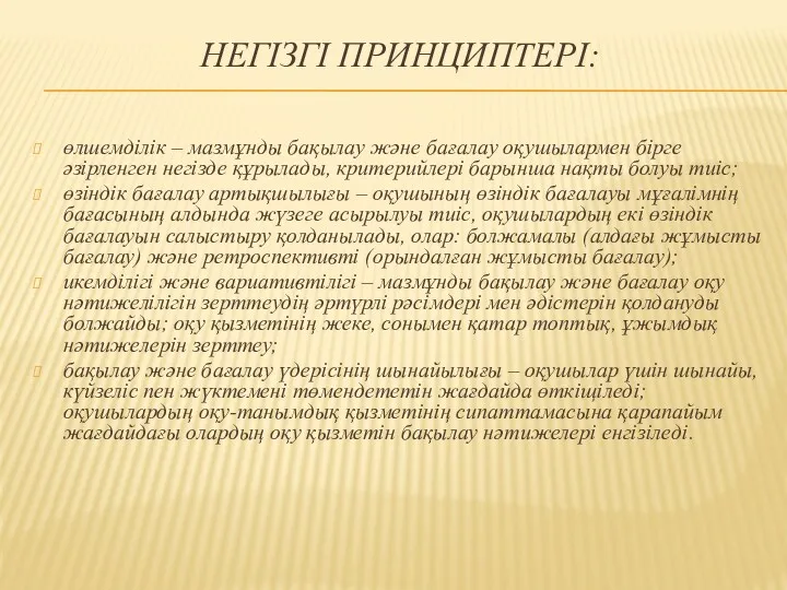 НЕГІЗГІ ПРИНЦИПТЕРІ: өлшемділік – мазмұнды бақылау және бағалау оқушылармен бірге әзірленген негізде құрылады,