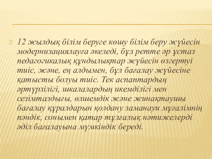 12 жылдық білім беруге көшу білім беру жүйесін модернизациялауға әкеледі,