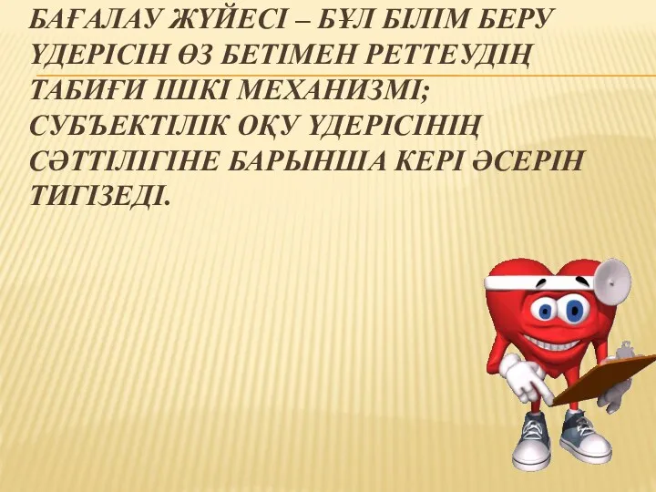 БАҒАЛАУ ЖҮЙЕСІ – БҰЛ БІЛІМ БЕРУ ҮДЕРІСІН ӨЗ БЕТІМЕН РЕТТЕУДІҢ ТАБИҒИ ІШКІ МЕХАНИЗМІ;