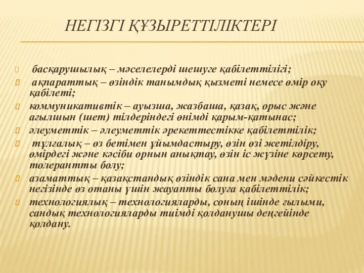 НЕГІЗГІ ҚҰЗЫРЕТТІЛІКТЕРІ басқарушылық – мәселелерді шешуге қабілеттілігі; ақпараттық – өзіндік танымдық қызметі немесе