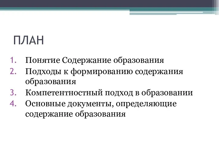 ПЛАН Понятие Содержание образования Подходы к формированию содержания образования Компетентностный подход в образовании