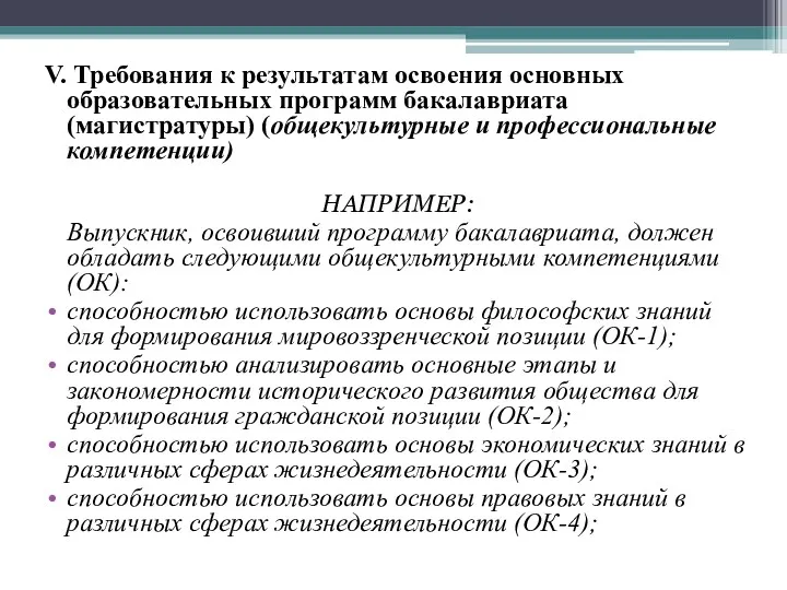 V. Требования к результатам освоения основных образовательных программ бакалавриата (магистратуры)