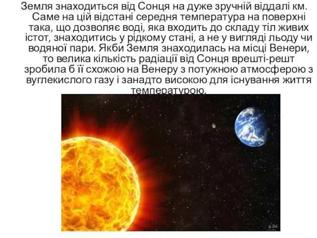 Земля знаходиться від Сонця на дуже зручній віддалі км. Саме