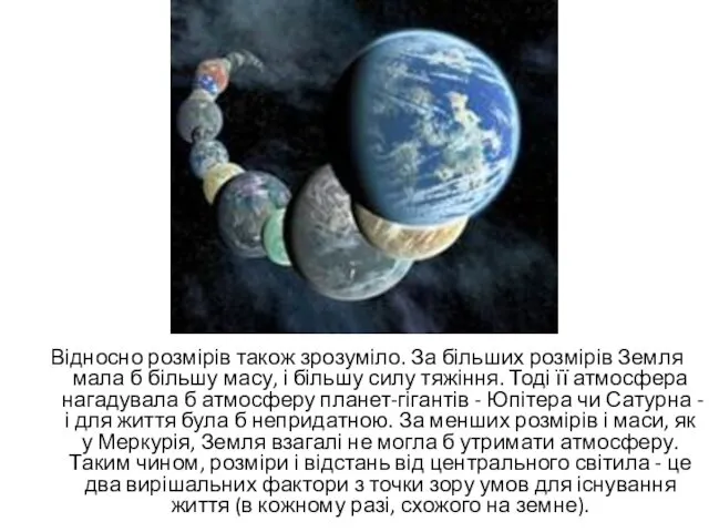 Відносно розмірів також зрозуміло. За більших розмірів Земля мала б