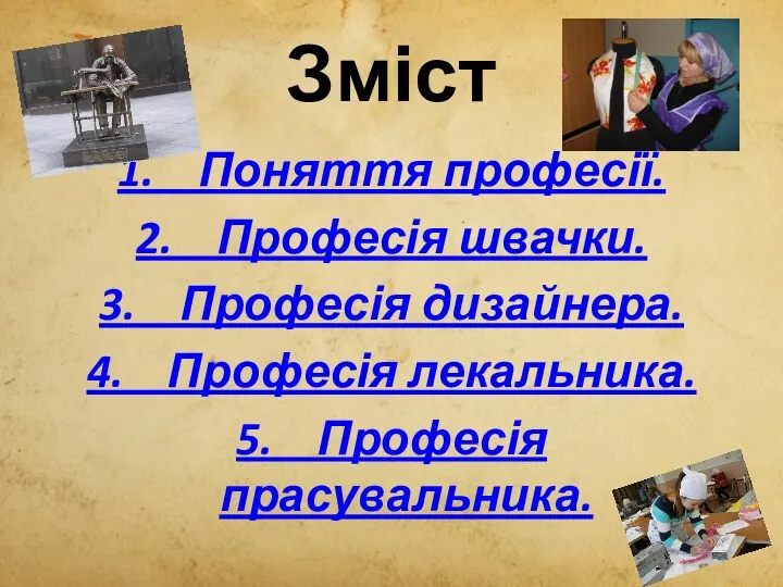 Зміст 1. Поняття професії. 2. Професія швачки. 3. Професія дизайнера. 4. Професія лекальника. 5. Професія прасувальника.