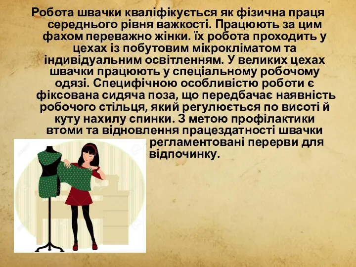 Робота швачки кваліфікується як фізична праця середнього рівня важкості. Працюють