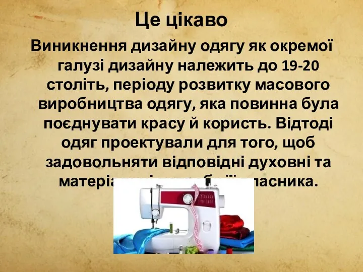 Це цікаво Виникнення дизайну одягу як окремої галузі дизайну належить