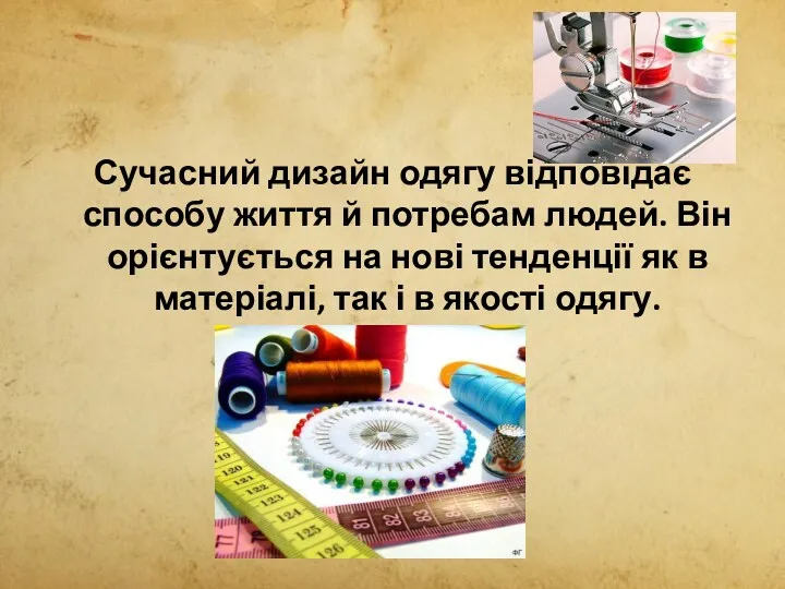 Сучасний дизайн одягу відповідає способу життя й потребам людей. Він