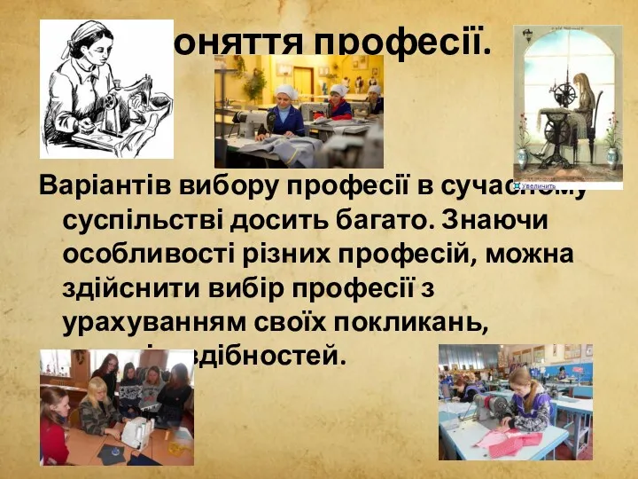 Поняття професії. Варіантів вибору професії в сучасному суспільстві досить багато.