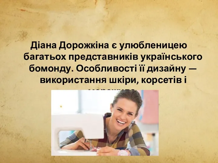 Діана Дорожкіна є улюбленицею багатьох представників українського бомонду. Особливості її