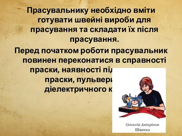 Прасувальнику необхідно вміти готувати швейні вироби для прасування та складати