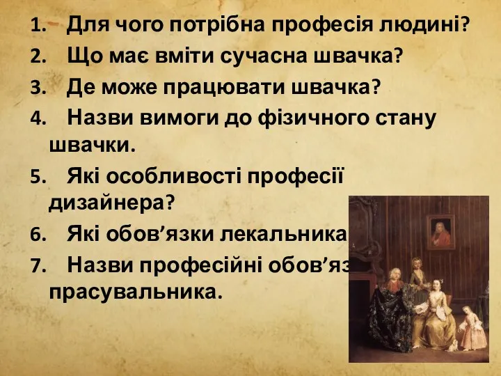 1. Для чого потрібна професія людині? 2. Що має вміти