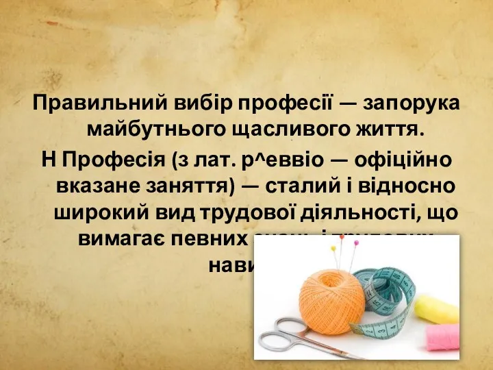 Правильний вибір професії — запорука майбутнього щасливого життя. Н Професія