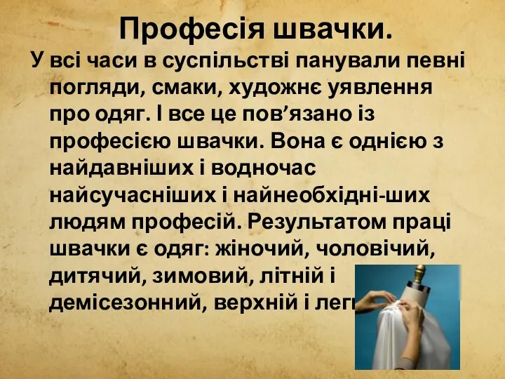 Професія швачки. У всі часи в суспільстві панували певні погляди,