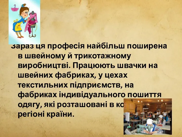 Зараз ця професія найбільш поширена в швейному й трикотажному виробництві.