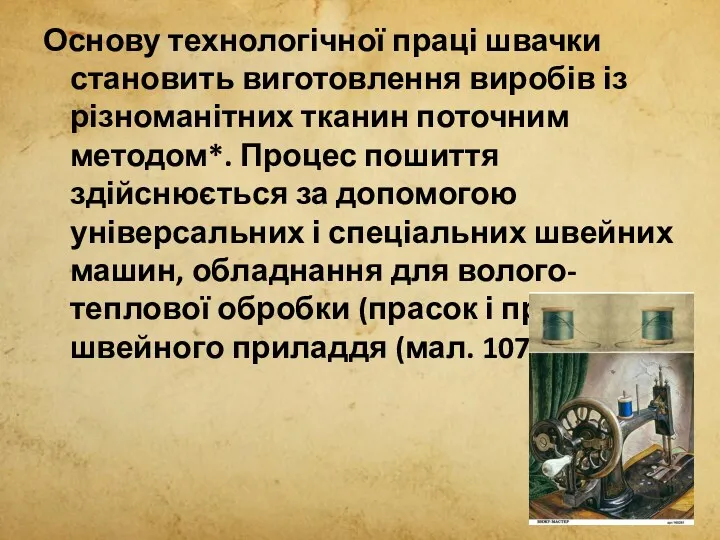 Основу технологічної праці швачки становить виготовлення виробів із різноманітних тканин