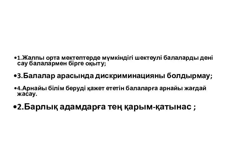 1.Жалпы орта мектептерде мүмкіндігі шектеулі балаларды дені сау балалармен бірге