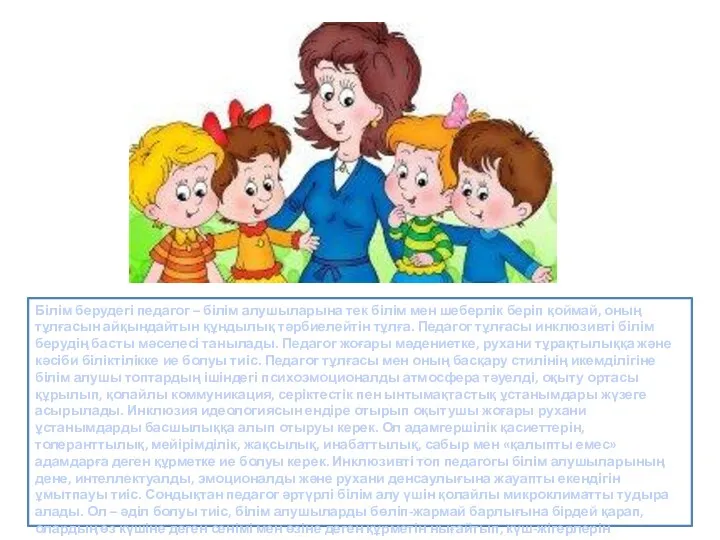 Білім берудегі педагог – білім алушыларына тек білім мен шеберлік беріп қоймай, оның