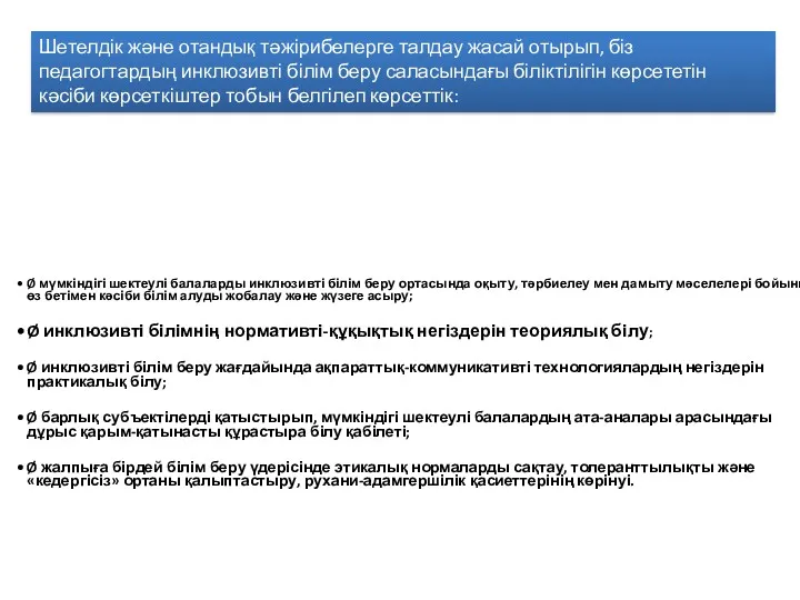 Шетелдік және отандық тәжірибелерге талдау жасай отырып, біз педагогтардың инклюзивті