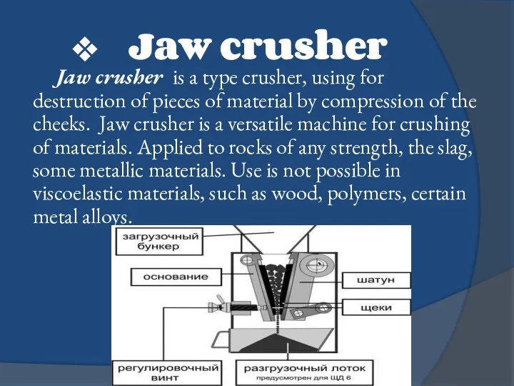 Jaw crusher Jaw crusher is a type crusher, using for destruction of pieces