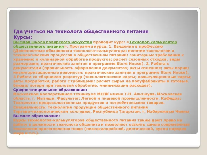 Где учиться на технолога общественного питания Курсы: Высшая школа поварского искусства проводит курс: