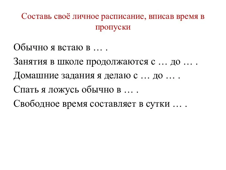 Составь своё личное расписание, вписав время в пропуски Обычно я