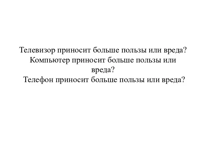 Телевизор приносит больше пользы или вреда? Компьютер приносит больше пользы