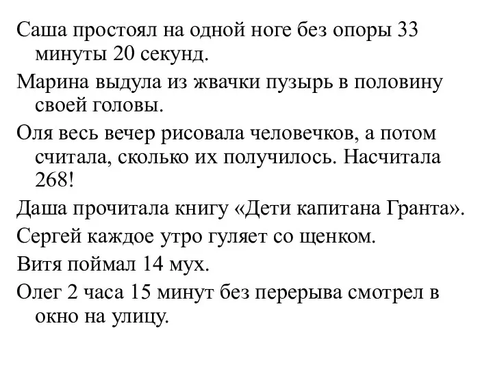 Саша простоял на одной ноге без опоры 33 минуты 20