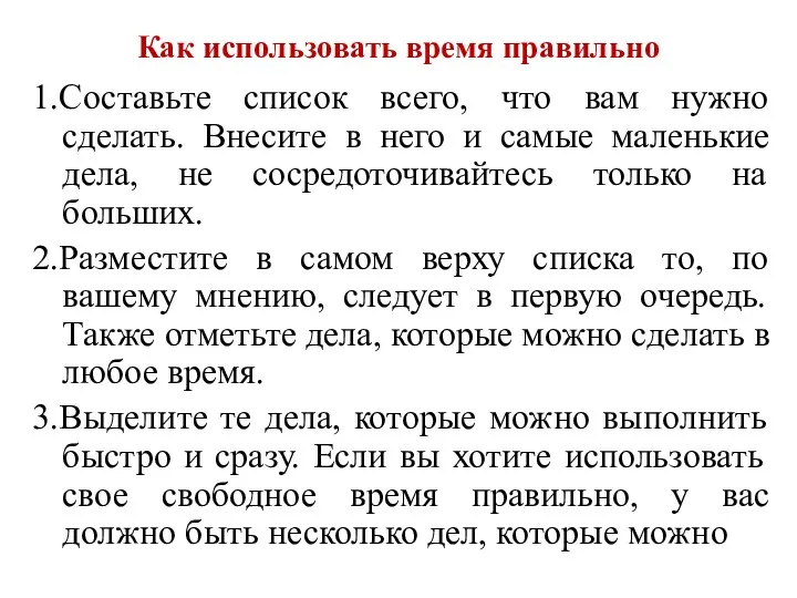 Как использовать время правильно 1.Составьте список всего, что вам нужно