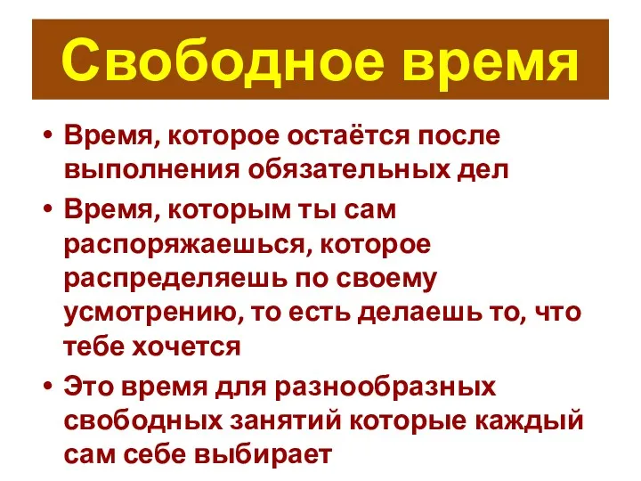 Свободное время Время, которое остаётся после выполнения обязательных дел Время,