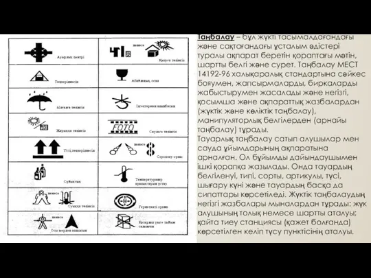 Таңбалау – бұл жүкті тасымалдағандағы және сақтағандағы ұсталым әдістері туралы