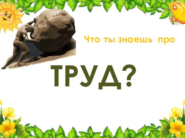 Что ты знаешь про ТРУД?