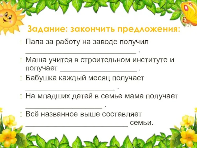 Задание: закончить предложения: Папа за работу на заводе получил __________________________