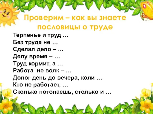 Терпенье и труд … Без труда не … Сделал дело