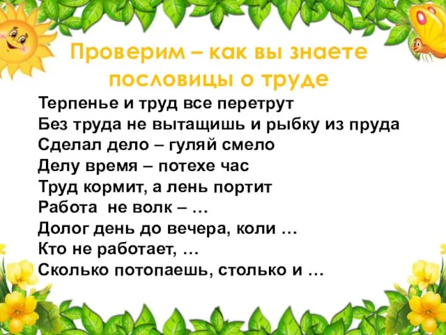 Терпенье и труд все перетрут Без труда не вытащишь и