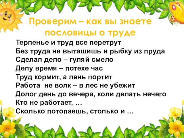 Терпенье и труд все перетрут Без труда не вытащишь и