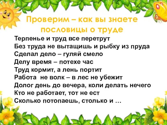 Терпенье и труд все перетрут Без труда не вытащишь и