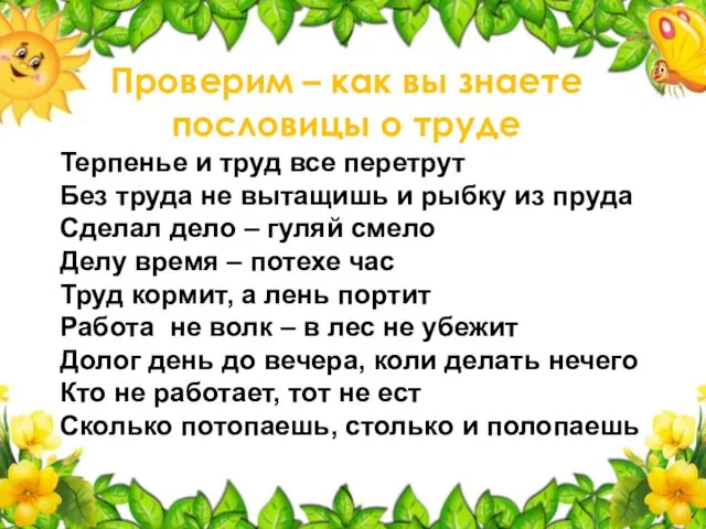 Терпенье и труд все перетрут Без труда не вытащишь и