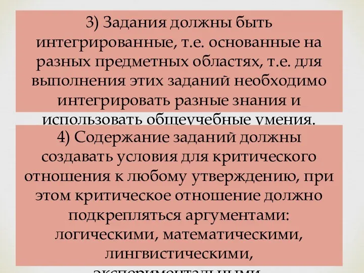 3) Задания должны быть интегрированные, т.е. основанные на разных предметных