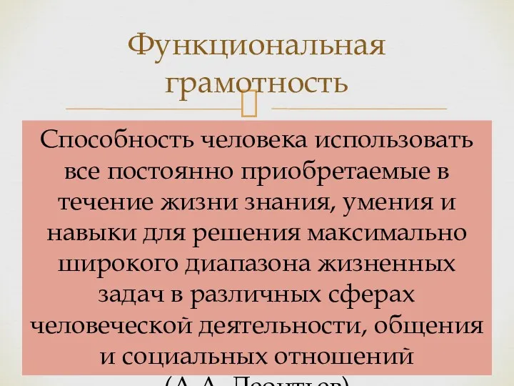 Функциональная грамотность Способность человека использовать все постоянно приобретаемые в течение