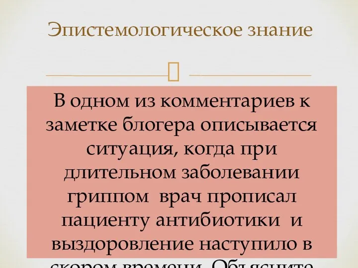 Эпистемологическое знание В одном из комментариев к заметке блогера описывается