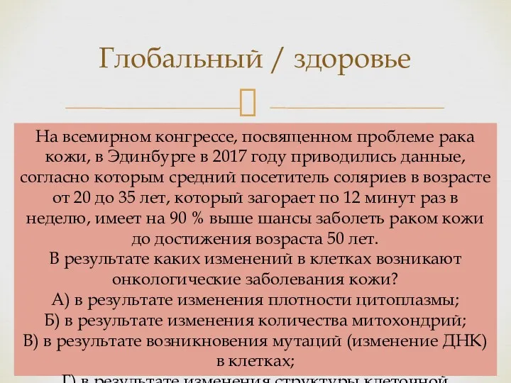 Глобальный / здоровье На всемирном конгрессе, посвященном проблеме рака кожи,