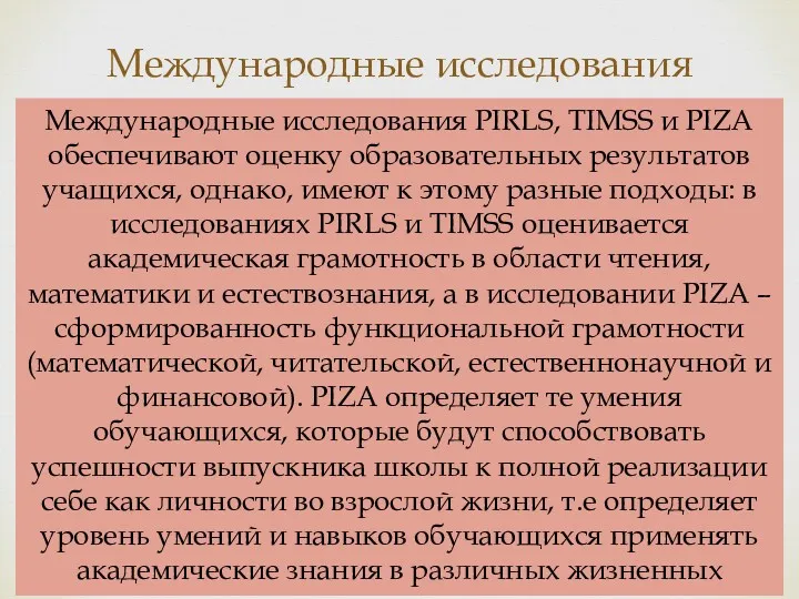 Международные исследования Международные исследования PIRLS, TIMSS и PIZA обеспечивают оценку