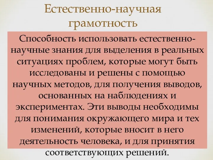 Естественно-научная грамотность Способность использовать естественно-научные знания для выделения в реальных