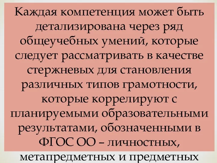 Каждая компетенция может быть детализирована через ряд общеучебных умений, которые