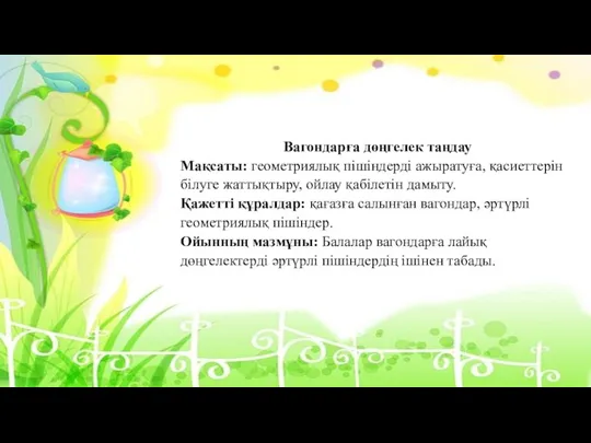 Вагондарға дөңгелек таңдау Мақсаты: геометриялық пішіндерді ажыратуға, қасиеттерін білуге жаттықтыру,