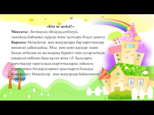 «Кім не жейді?» Мақсаты: Логикалық ойлауды,сөйлеуді, талғамды,байланыс құруды және түсіндіре