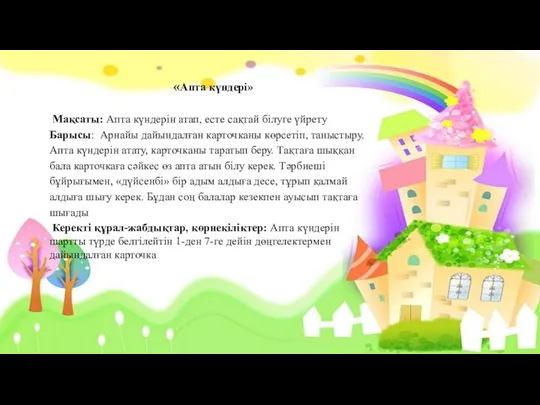 «Апта күндері» Мақсаты: Апта күндерін атап, есте сақтай білуге үйрету